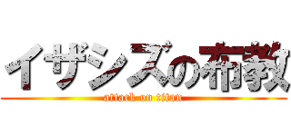 イザシズの布教 (attack on titan)