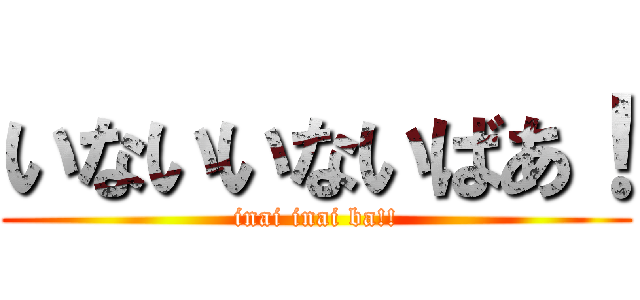 いないいないばあ！ (inai inai ba!!)