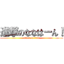 進撃のななはーん！ (attack on titan)