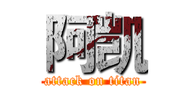 阿凯 (attack on titan)