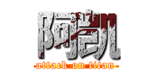 阿凯 (attack on titan)