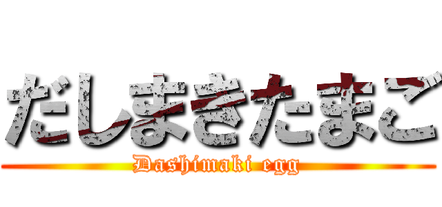 だしまきたまご (Dashimaki egg)