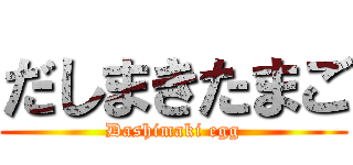 だしまきたまご (Dashimaki egg)