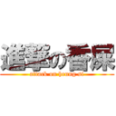 進撃の香屎 (attack on heung si)