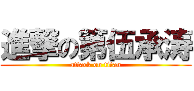 進撃の第伍承涛 (attack on titan)