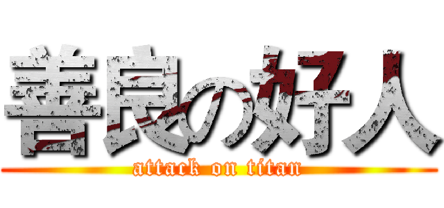 善良の好人 (attack on titan)