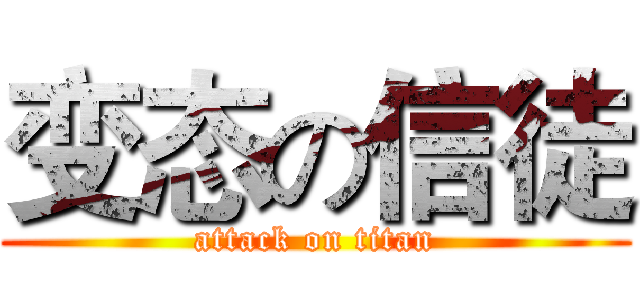 变态の信徒 (attack on titan)
