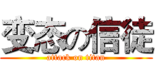 变态の信徒 (attack on titan)