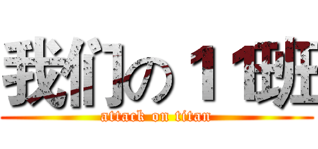我们の１１班 (attack on titan)