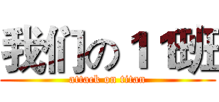 我们の１１班 (attack on titan)