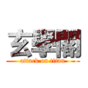 玄學閣 (attack on titan)