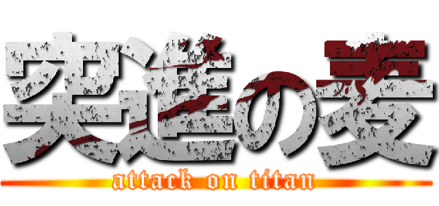 突進の麦 (attack on titan)
