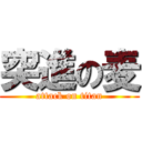 突進の麦 (attack on titan)