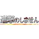 進撃のしません (No attack )