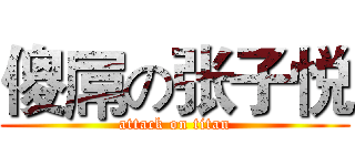 傻屌の张子悦 (attack on titan)