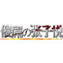 傻屌の张子悦 (attack on titan)