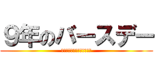 ９年のバースデー (ＭｅｔｒｏｐｏｌｉｔａｎＧ)