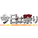 今日は祭り (kyouhamaturi)