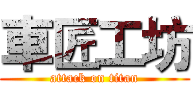 車匠工坊 (attack on titan)