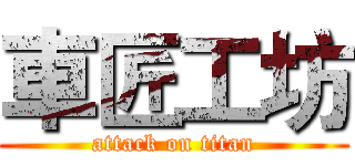 車匠工坊 (attack on titan)