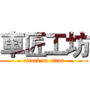 車匠工坊 (attack on titan)