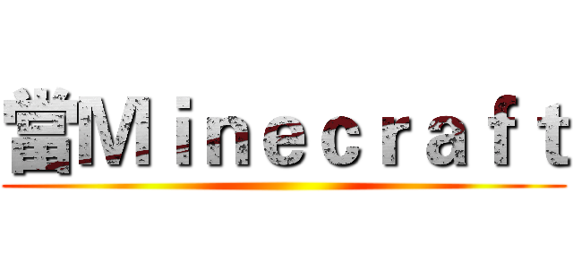 當Ｍｉｎｅｃｒａｆｔ ()