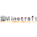 當Ｍｉｎｅｃｒａｆｔ ()