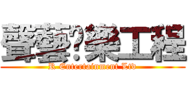 聲藝娛樂工程 (R Entertainment Ltd)