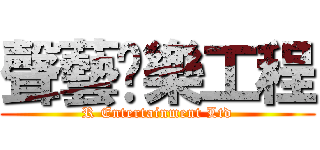 聲藝娛樂工程 (R Entertainment Ltd)