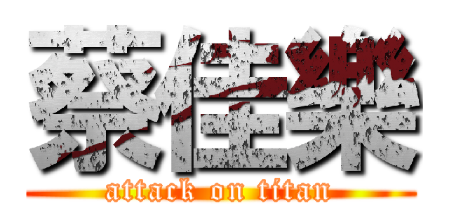 蔡佳樂 (attack on titan)