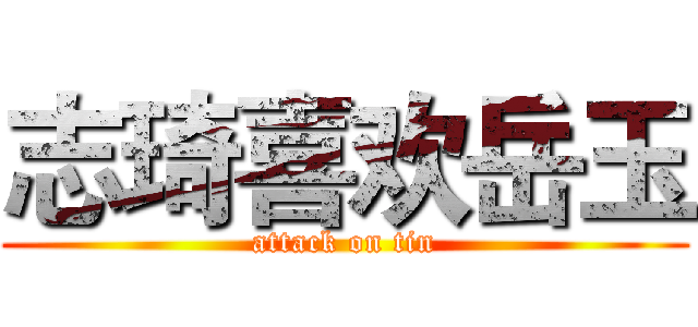 志琦喜欢岳玉 (attack on tin)