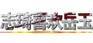 志琦喜欢岳玉 (attack on tin)