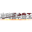 志琦喜欢岳玉 (attack on tin)