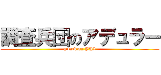 調査兵団のアデュラー (attack on YUI)