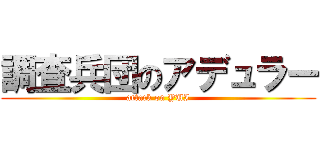 調査兵団のアデュラー (attack on YUI)