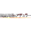 調査兵団のアデュラー (attack on YUI)