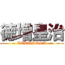 徳増皇治 (TEKUMASU)