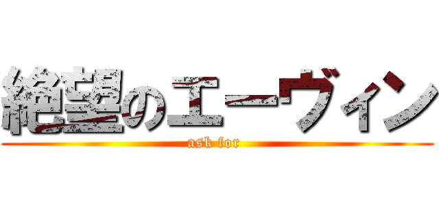 絶望のエーヴィン (ask for )