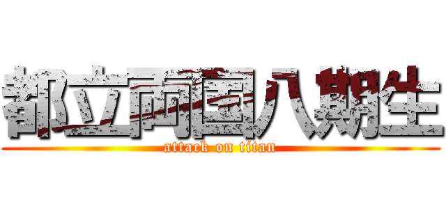 都立両国八期生 (attack on titan)