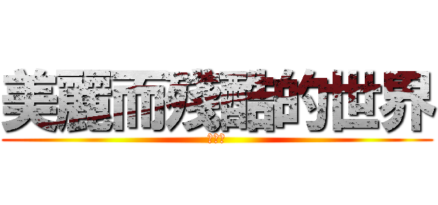 美麗而殘酷的世界 (片尾曲)