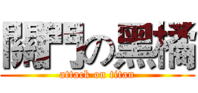 關門の黑橘 (attack on titan)