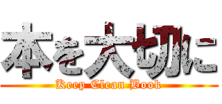 本を大切に (Keep Clean Book)