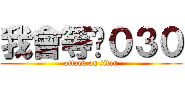 我會等你０３０ (attack on titan)