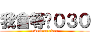我會等你０３０ (attack on titan)