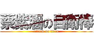 蔡紫涵の自衛棒 (attack on titan)