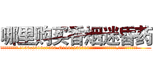 哪里购买香烟迷昏药 (哪里购买香烟迷昏药【电.话156x1318x7580-Q1991936399鑫宏药业】我们做的是长期生意,靠的是老客户长期支持
参考消息网2月20日报道 韩媒称，“剩女多、离婚率高的城市，房价一定会上涨。”这是中国经济学家金岩石2016年12月参加在上海举行的房地产相关论坛时说的话。
)