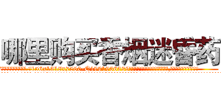 哪里购买香烟迷昏药 (哪里购买香烟迷昏药【电.话156x1318x7580-Q1991936399鑫宏药业】我们做的是长期生意,靠的是老客户长期支持
参考消息网2月20日报道 韩媒称，“剩女多、离婚率高的城市，房价一定会上涨。”这是中国经济学家金岩石2016年12月参加在上海举行的房地产相关论坛时说的话。
)