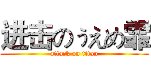 进击のぅえめ霏 (attack on titan)