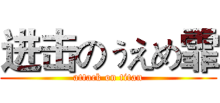 进击のぅえめ霏 (attack on titan)