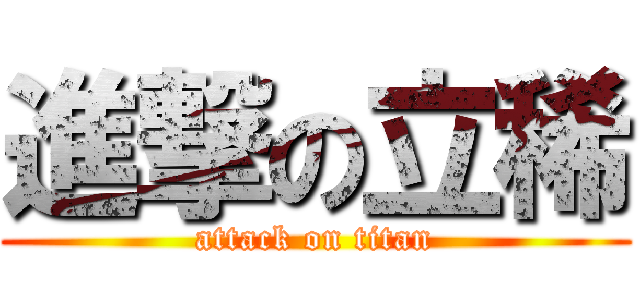 進撃の立稀 (attack on titan)